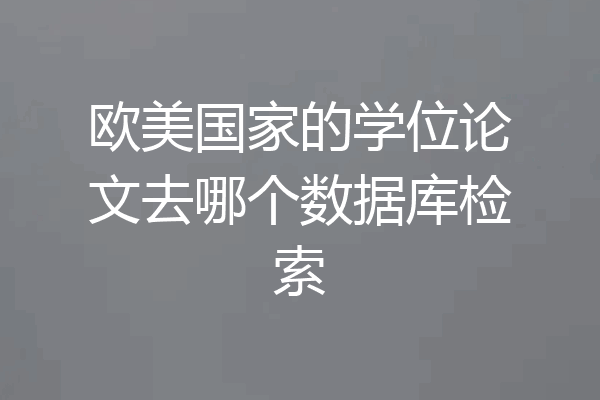 欧美国家的学位论文去哪个数据库检索