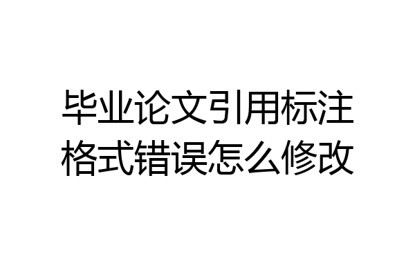 毕业论文引用标注格式错误怎么修改