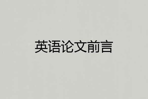 英语论文前言
