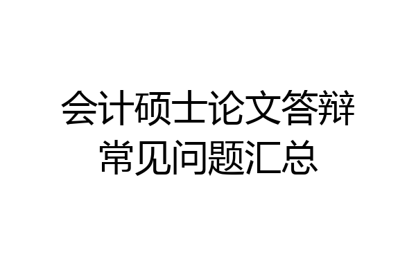 会计硕士论文答辩常见问题汇总
