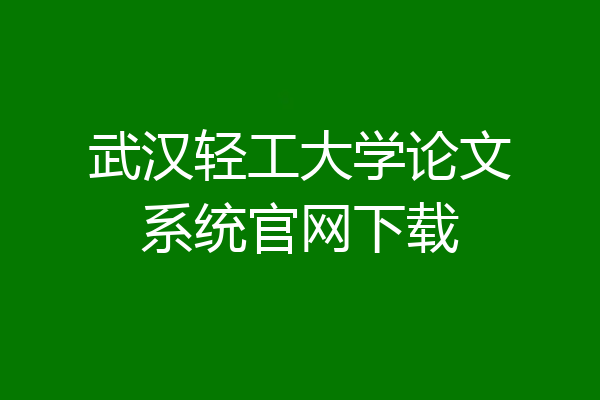 武汉轻工大学论文系统官网下载