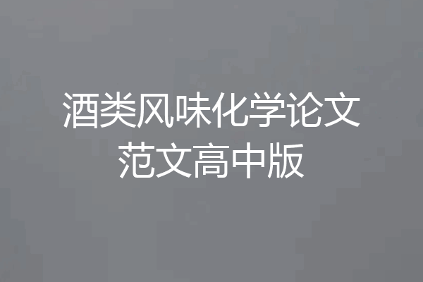 酒类风味化学论文范文高中版
