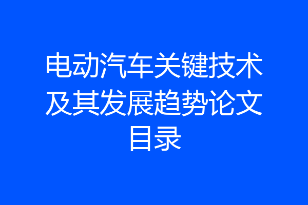 电动汽车关键技术及其发展趋势论文目录