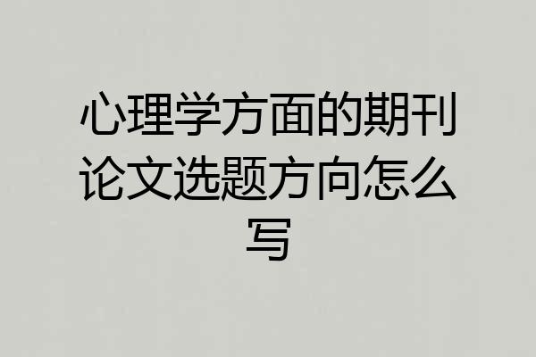心理学方面的期刊论文选题方向怎么写