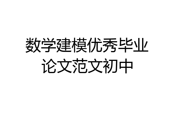 数学建模优秀毕业论文范文初中
