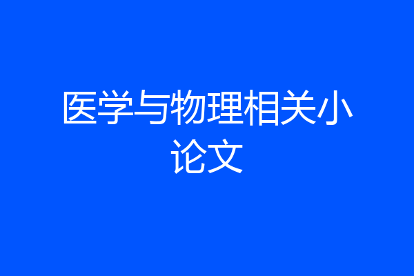 医学与物理相关小论文