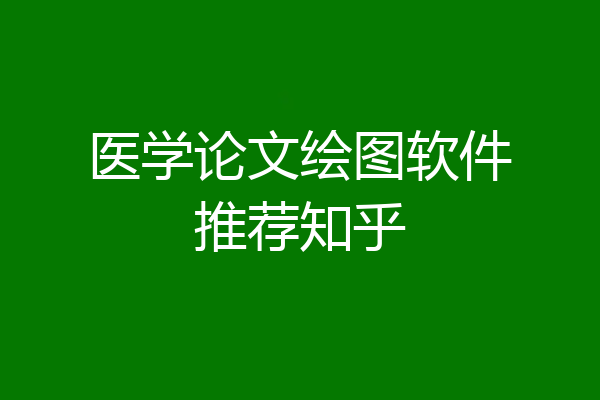 医学论文绘图软件推荐知乎
