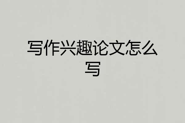 写作兴趣论文怎么写