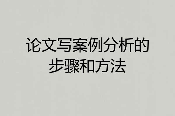 论文写案例分析的步骤和方法