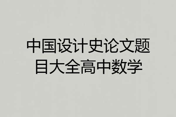 中国设计史论文题目大全高中数学