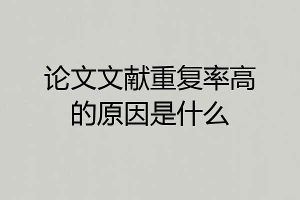 论文文献重复率高的原因是什么