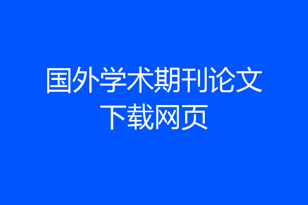 国外学术期刊论文下载网页