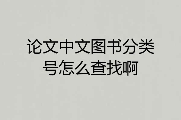 论文中文图书分类号怎么查找啊