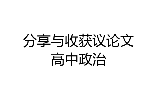 分享与收获议论文高中政治