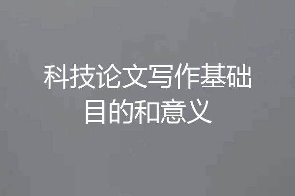 科技论文写作基础目的和意义
