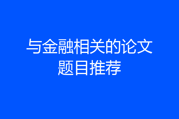 与金融相关的论文题目推荐
