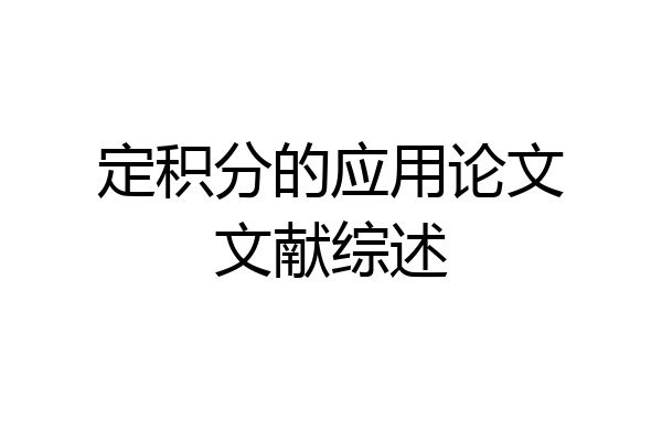 定积分的应用论文文献综述