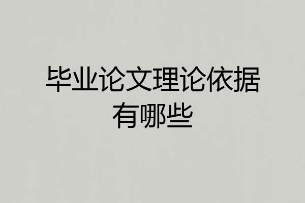 毕业论文理论依据有哪些