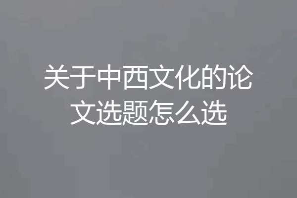 关于中西文化的论文选题怎么选
