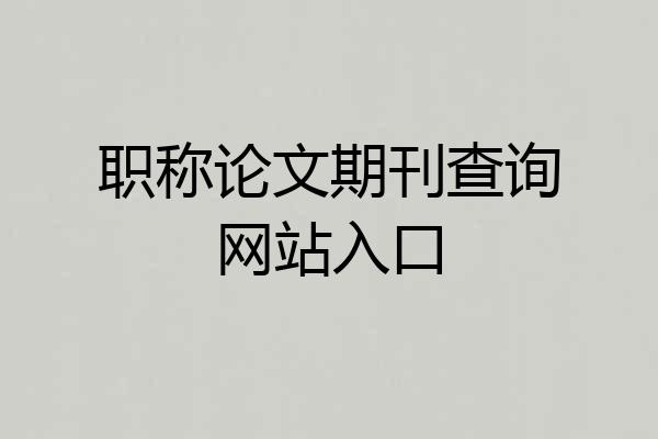 职称论文期刊查询网站入口