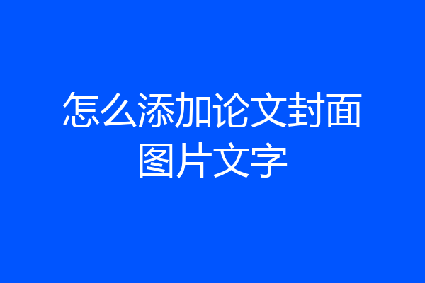 怎么添加论文封面图片文字