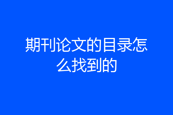 期刊论文的目录怎么找到的