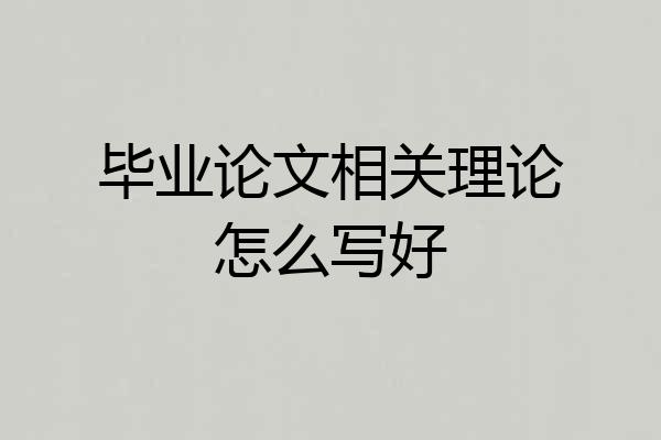 毕业论文相关理论怎么写好