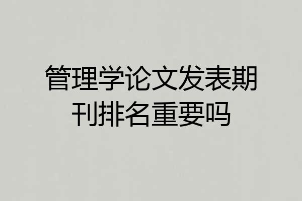 管理学论文发表期刊排名重要吗