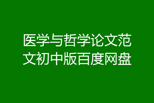 医学与哲学论文范文初中版百度网盘