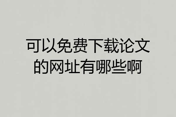 可以免费下载论文的网址有哪些啊