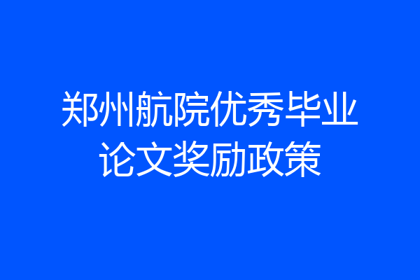 郑州航院优秀毕业论文奖励政策