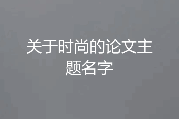 关于时尚的论文主题名字