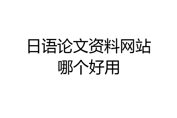 日语论文资料网站哪个好用