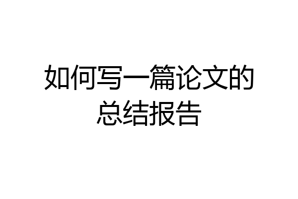 如何写一篇论文的总结报告