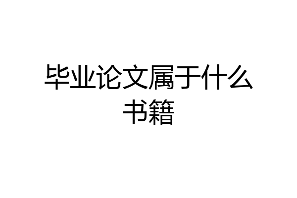 毕业论文属于什么书籍