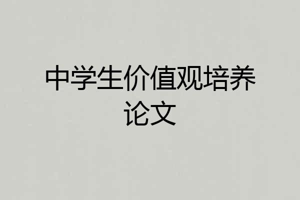 中学生价值观培养论文