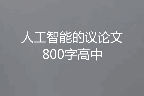 人工智能的议论文800字高中