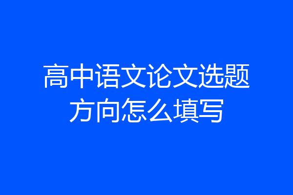 高中语文论文选题方向怎么填写