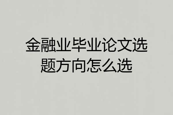 金融业毕业论文选题方向怎么选