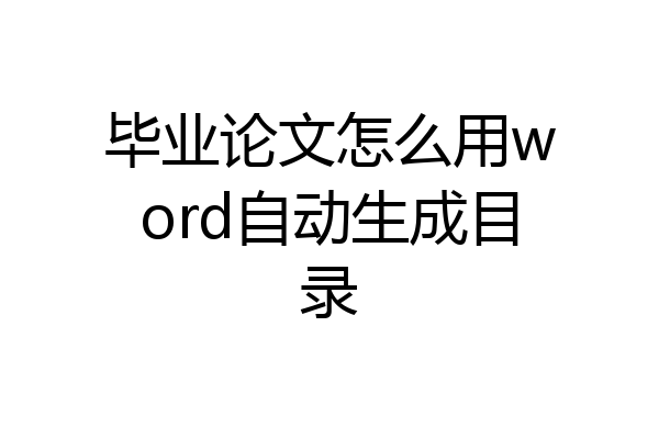 毕业论文怎么用word自动生成目录