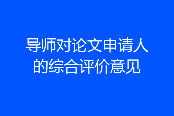 导师对论文申请人的综合评价意见