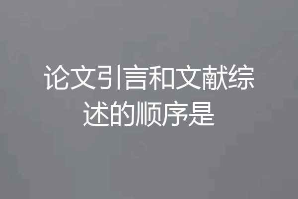 论文引言和文献综述的顺序是
