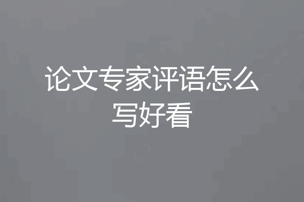 论文专家评语怎么写好看