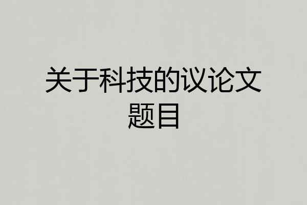 关于科技的议论文题目