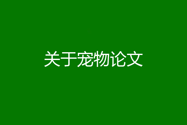 关于宠物论文
