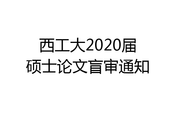 西工大2020届硕士论文盲审通知