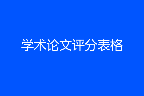 学术论文评分表格