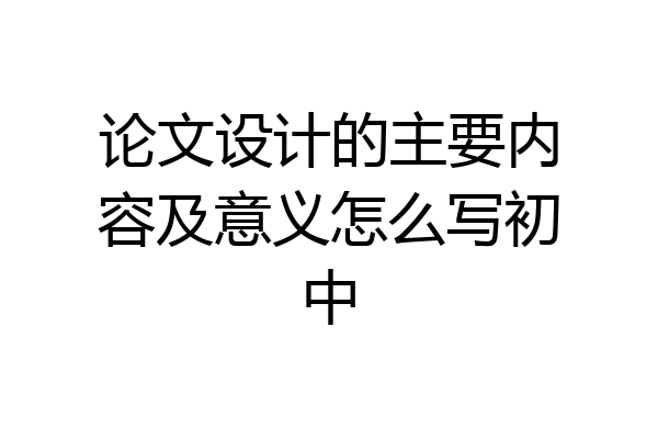 论文设计的主要内容及意义怎么写初中
