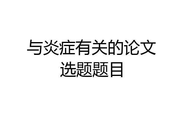 与炎症有关的论文选题题目