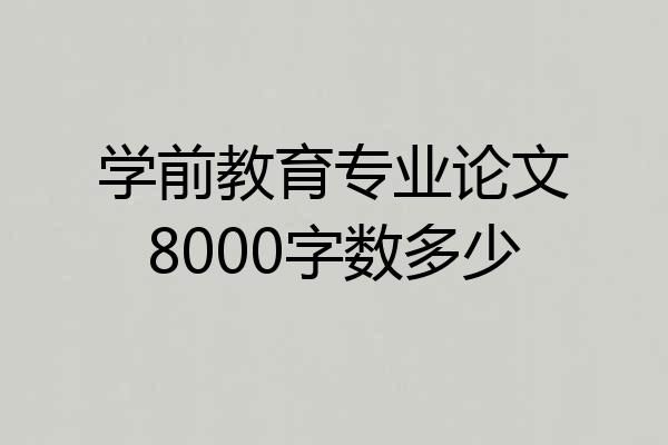 学前教育专业论文8000字数多少